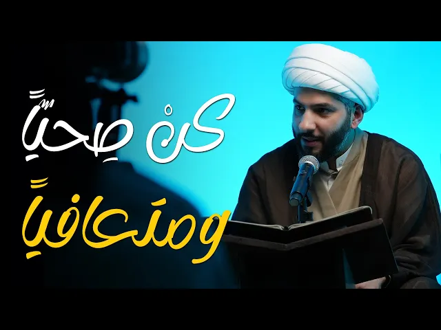 ⁣فنّ الحياة الطيبة | كنْ صِحيّاً ومتعافياً | الشيخ الدكتور حسن البلوشي