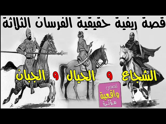 ⁣قصة الفرسان الثلاثة الجبان والحيال والشجاع - قصة ريفية بدوية حقيقية