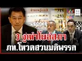 Download Lagu สภาเดือด! ถล่มยับปมกาสิโน โหวตเสียงปริ่มน้ำ-งูเห่าโผล่ | ทุบโต๊ะข่าว | 09/07/68