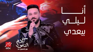 كلام الناس حبيبي أنا ليلي بيعدي وأنا لوحدي هيثم نبيل يبدع في أغنية وأنا لوحدي 