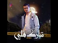 تبارك قلبي - عايض