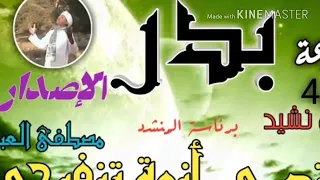 مجموعة بدر في نشيد اشتدي ازمة تنفرجي 2020 مصطفى العباسي 