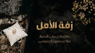 زفة الأمل   الفنان حسين الجسمي   النسخة الأصلية   حصريا    دندنها