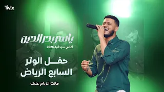 هانت الايام عليك    حفل الوتر السابع    ياسر بدر دندنها