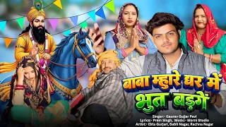  baba mahare ghar me bhut badge singer gaurav gujjar pavi