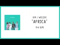 [가사 번역] 위저 (Weezer) - Africa