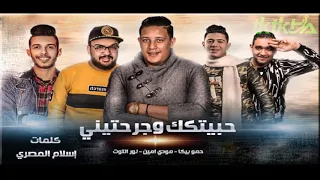 انا حبيتك وجرحتيني   حمو بيكا ومودي امين دندنها