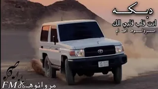 انت قلب قلبي الك        دبكات   معربا دندنها