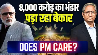 क्यों नहीं पब्लिक करते हैं PM फंड का हिसाब? 8000 करोड़ उनका पर्सनल पैसा नहीं है।