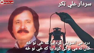 درد مې اسویلی کړه بیا که ځې نو ځه سردار علي ټکر Sardaar Ali Taker 