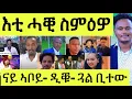 Download Lagu እቲ ሓቒ/ ኣረጋይ ዘውጽኦ ዝተኣስሩ/ ዲቑ ናይ ኣቦይ/ ጓል ቢተው/ ንሃለቓ ኣስጊሮሞ/ ኣሞ ሰልጠ