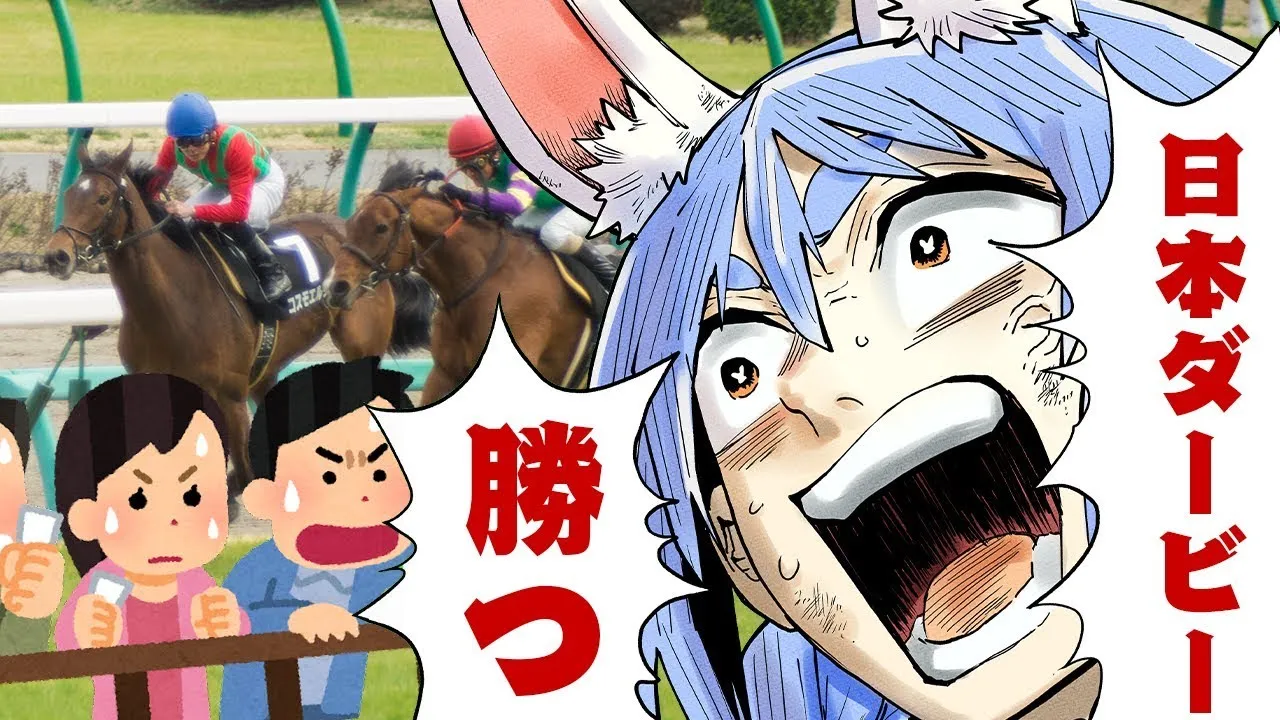 【日本ダービー】2025年日本ダービーで大勝する！！！！！！！！！！！ぺこ！【ホロライブ/兎田ぺこら】