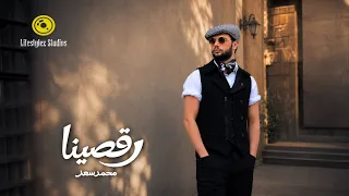 محمد سعد   رقصينا   فيديو كليب                                     دندنها