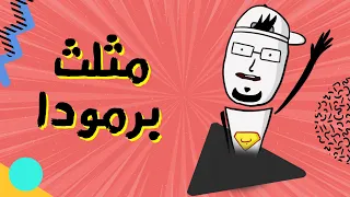 مع بندق حقيقة مثلث برمودا 
