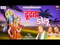 Download Lagu Dhundta Dolu | ढूंढता डोलू | Full Album Mp3 | Baba Rasika Pagal ji, Chitra Vichitra | Krishna Bhajan
