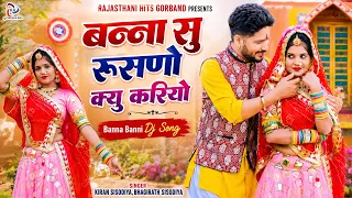 Banna Banni Song- बन्ना सु रूसणो क्यू करियो - Bhagirath Sisodiya, Kiran S - Rajasthani Dj Remix Song