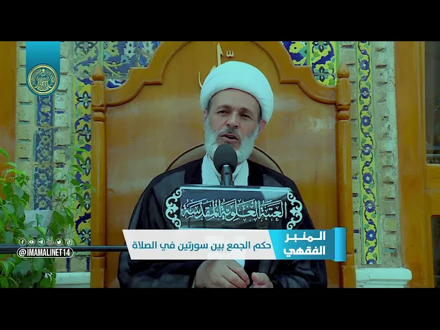 ⁣حكم الجمع بين سورتين في الصلاة