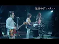 【THE ALFEE】星空のディスタンス【歌詞付】40年目の夏