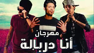 مهرجان انا دربالة ميدو مزيكا  حموالتركي  ناصر غاندي دندنها
