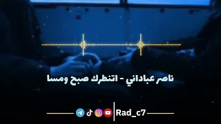ناصر عباداني اتنطرك صبح ومسا 