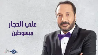 علي الحجار   مبسوطين دندنها