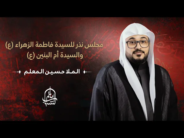 ⁣الملا حسين المعلم || مجلس نذر معقود على السيدة أم البنين والزهراء (ع) || 29 ربيع الثاني 1446هـ