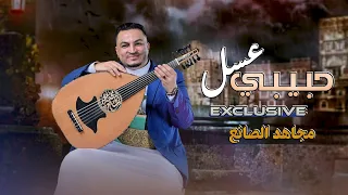 مجاهد الصانع   حبيبي عسل سكر جديد                 دندنها