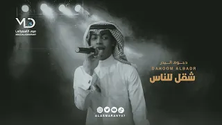 دحوم البدر شقل للناس 