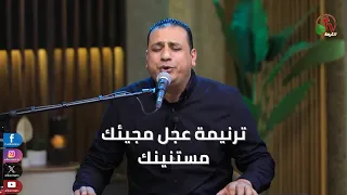 ترنيمة عجل مجيئك مستنينك   المرنم صموئيل فاروق دندنها
