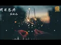 容祖儿 - 明日恩典 『别怨这一生　如此过下去　明晨仍可于这里这小事　有人全力争取』【动态歌词Lyrics】