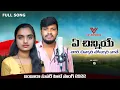 Download Lagu A Chinni Ye Thaari Chinnari Ponnari || Singer Balakrishna Latest Love Failure Songs || Vr Banjara //