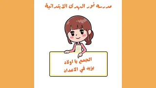 انشودة الطرح والجمع 