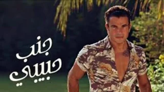 عمرو دياب 2017 جنب حبيبي كامله Ganb Habibi Amr Diab 