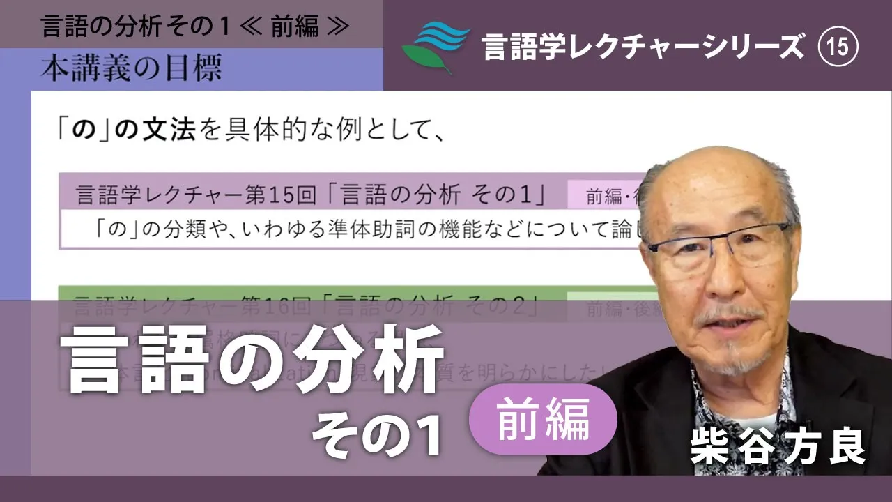 講義「言語の分析その1(前編)」(柴谷方良)/言語学レクチャーシリーズVol.15
