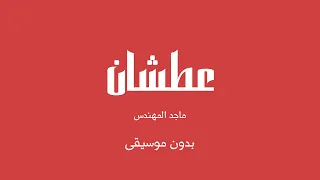 عطشان   ماجد المهندس  بدون موسيقى  دندنها