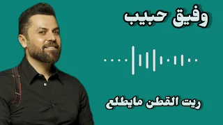 وفيق حبيب  ريت القطن مايطلع  دندنها
