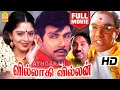 Download Lagu Villadhi Villain Full Movie | வில்லாதி வில்லன் | Sathyaraj | Nagma | Radhika | Goundamani