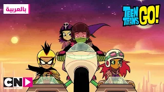 أبطال التايتنز انطلقوا صوت عميق كرتون نتورك 