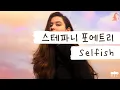 이기적이게도 널 갖고 싶어 🖤 [가사 번역] 스테파니 포에트리 (Stephanie Poetri) - Selfish