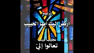 ترنيمة أركض إليك أيها الحبيب المرنم نجيب لبيب 