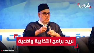 بنكيران ينتقد وعود الأحزاب الانتخابية ويدعو إلى برامج واقعية ونخب قادرة على الإنجاز