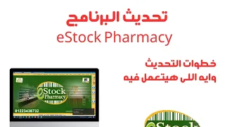 شرح تحديث برنامج إداره الصيدليات E Stock Pharmacy بكل سهولة 01223438732 