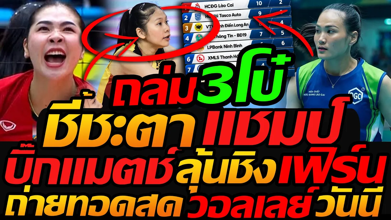 ชี้ชะตา แชมป์ !! การันตี 3โบ๋ ออมสิน /  บิ๊กแมตช์ ลุ้นชิง เฟิร์น วริศรา ถ่ายทอดสดวันนี้