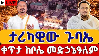 Live ታሪካዊው ጉባኤ በቦሌ መድኃኔዓለም ምሽቱ ደምቋል ጥቅምት 9 Felege Atnatiwos From Bole Medhanialem Oct 19 