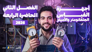 شرح أجهزة القياس الجلفانومتر والأميتر الفصل الثاني فيزياء تالتة ثانوي 2026 مع م علي مصطفى 