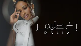                         داليا   بغير عليه   حصريا          دندنها