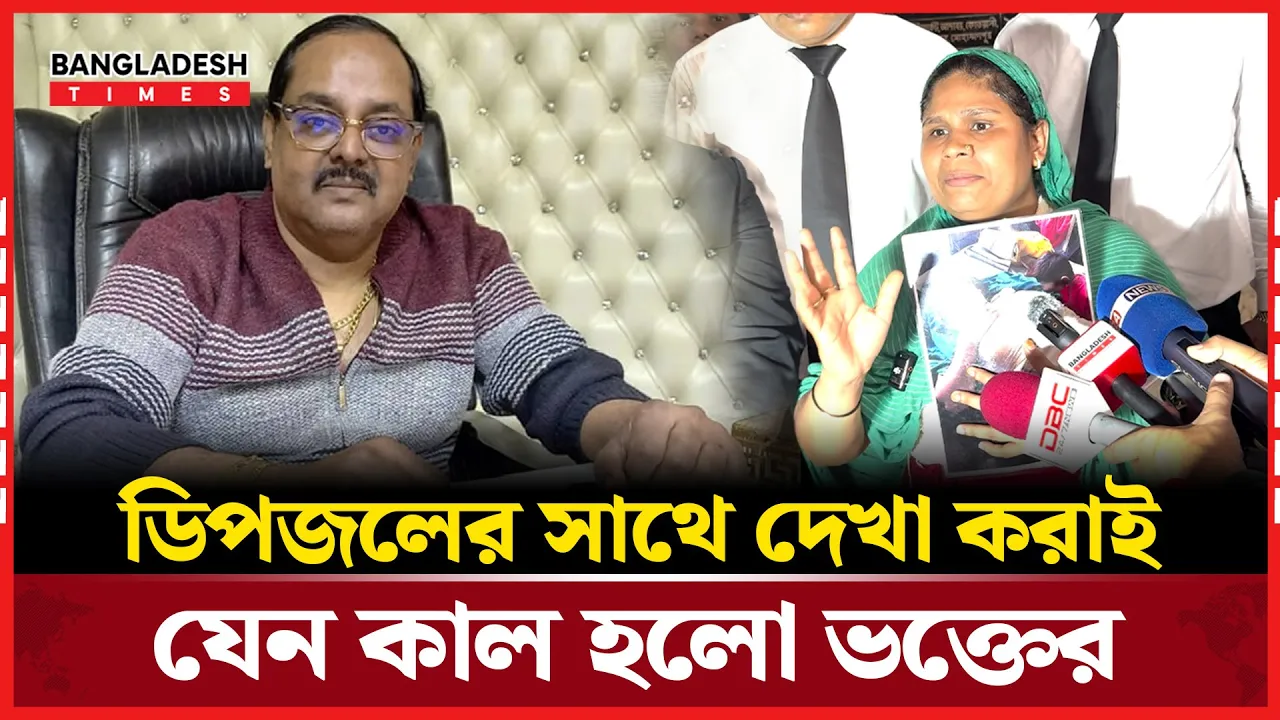 ডিপজলের প্রতি নারী ভক্তের গুরুত্বর অভিযোগ