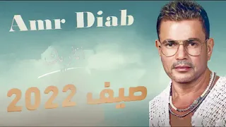 أغنية اتاريك  اتاريك            عمرو دياب دندنها