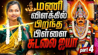மணி விளக்கில் பிறந்த பிள்ளை சுடலை ஐயா   | சத்யா செல்வின் அவர்கள் குழுவினரின் வில்லிசை | MAYILOSAI
