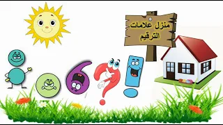 علامات الترقيم ودورهم في الكلام بأحلى وأبسط طريقة مع قصة علامات الترقيم  علامات الترقيم ودورهم في الكلام بأحلى وأبسط طريقة مع قصة علامات الترقيم